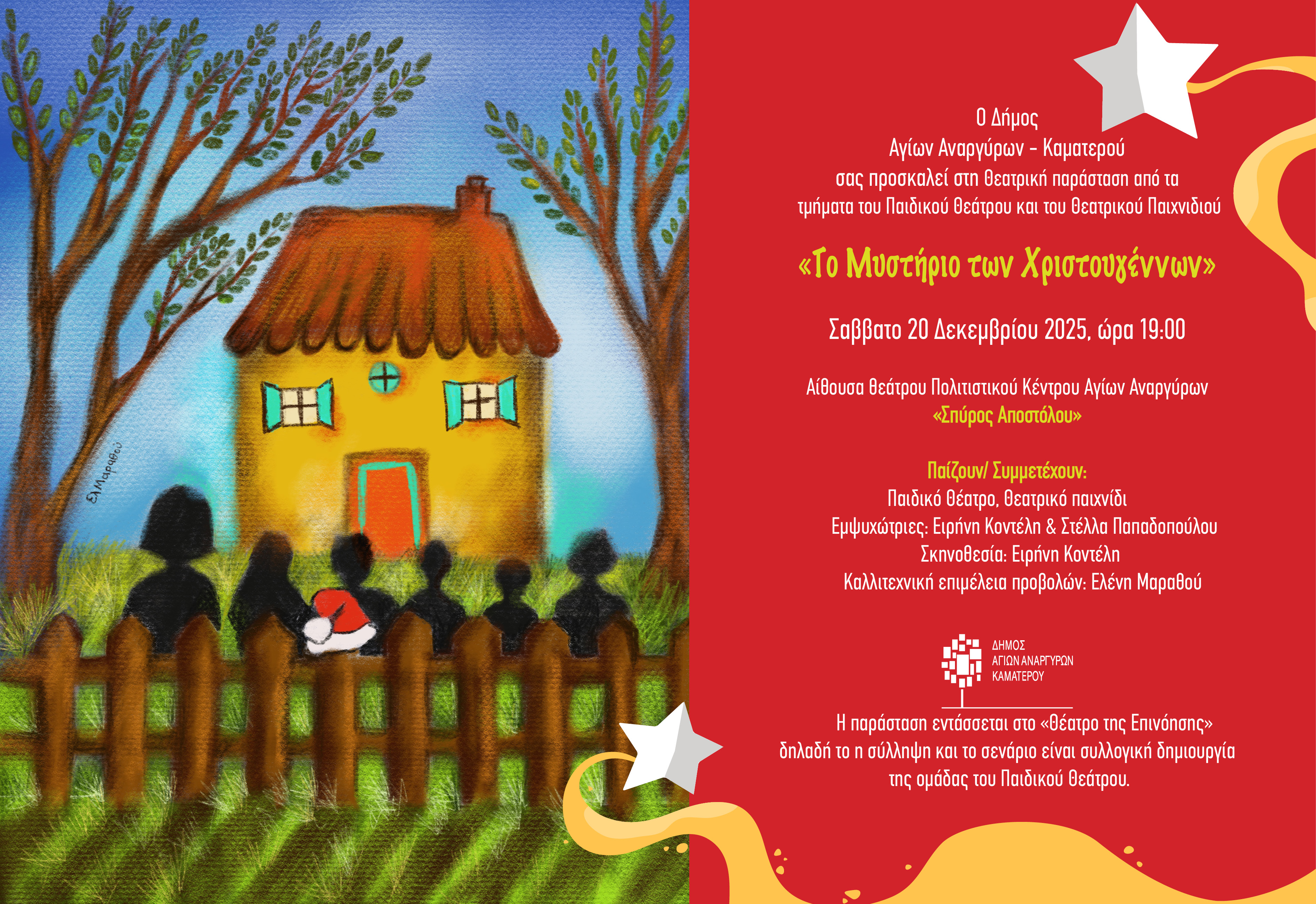 Θεατρική παράσταση το Σάββατο 20 Δεκεμβρίου 2025